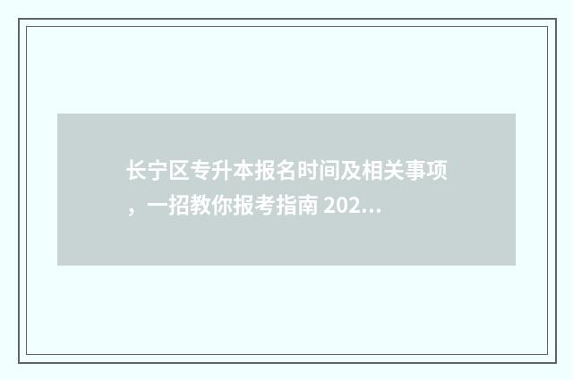 长宁区专升本报名时间及相关事项，一招教你报考指南 2020年上海市专升本招生计划