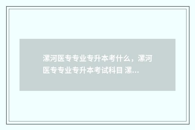 漯河医专专业专升本考什么，漯河医专专业专升本考试科目 漯河医专专业设置