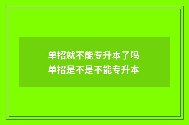 单招就不能专升本了吗 单招是不是不能专升本