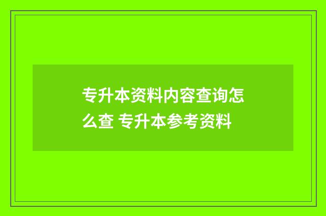 专升本资料内容查询怎么查 专升本参考资料