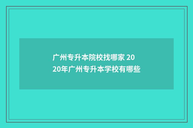 广州专升本院校找哪家 2020年广州专升本学校有哪些