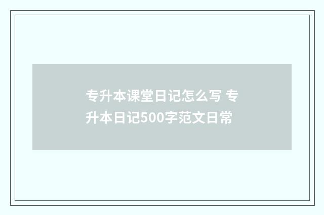 专升本课堂日记怎么写 专升本日记500字范文日常