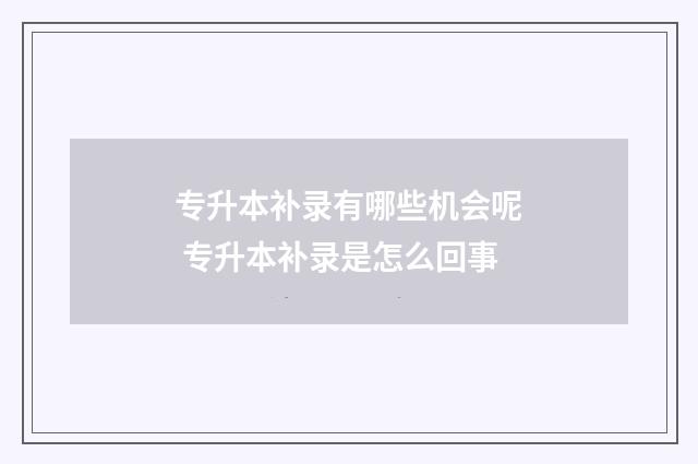 专升本补录有哪些机会呢 专升本补录是怎么回事