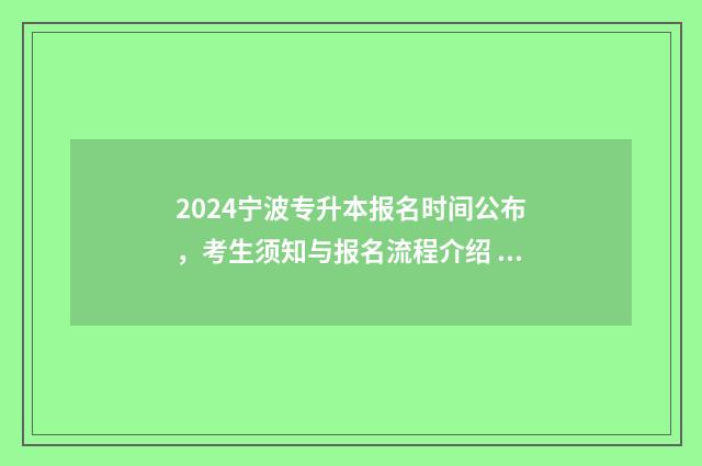 2024宁波专升本报名时间公布，考生须知与报名流程介绍 宁波专升本报名时间2021年