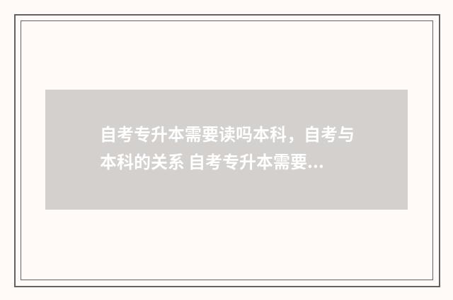 自考专升本需要读吗本科，自考与本科的关系 自考专升本需要准备什么