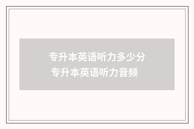 专升本英语听力多少分 专升本英语听力音频