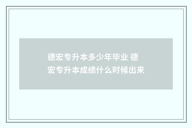 德宏专升本多少年毕业 德宏专升本成绩什么时候出来