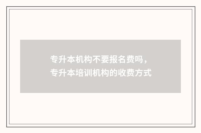 专升本机构不要报名费吗，专升本培训机构的收费方式