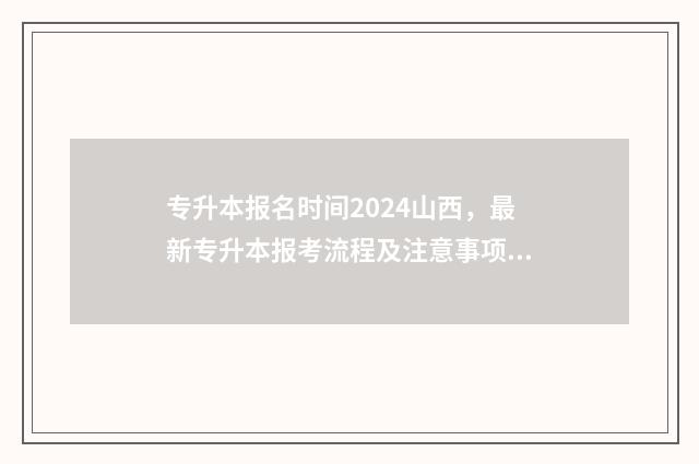 专升本报名时间2024山西，最新专升本报考流程及注意事项详解 专升本报名时间2024年具体时间