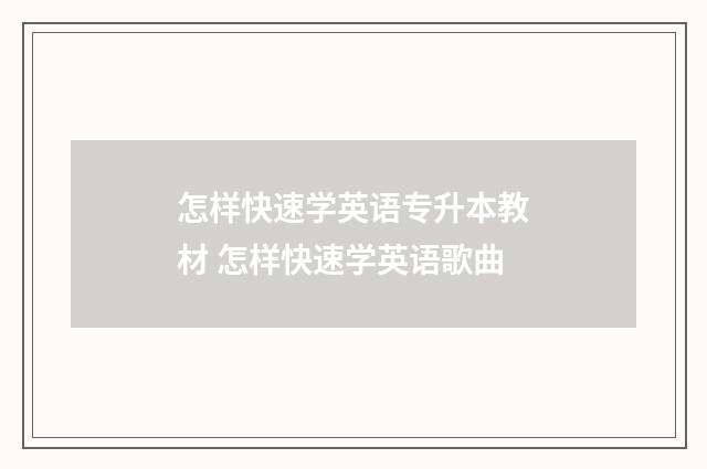 怎样快速学英语专升本教材 怎样快速学英语歌曲