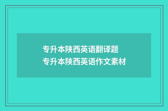 专升本陕西英语翻译题 专升本陕西英语作文素材