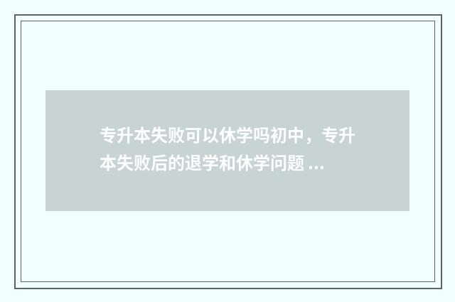 专升本失败可以休学吗初中，专升本失败后的退学和休学问题 专升本失败可以复读再考吗