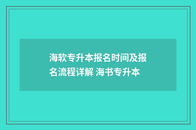 海软专升本报名时间及报名流程详解 海书专升本