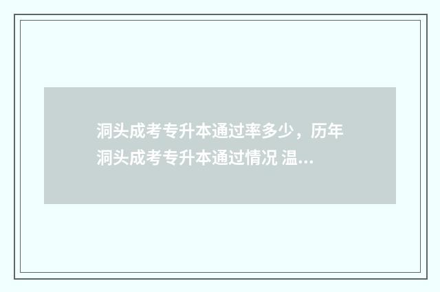 洞头成考专升本通过率多少，历年洞头成考专升本通过情况 温州成人专升本