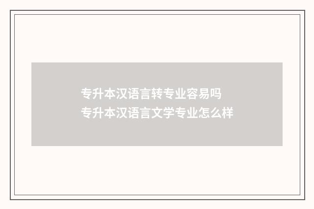 专升本汉语言转专业容易吗 专升本汉语言文学专业怎么样