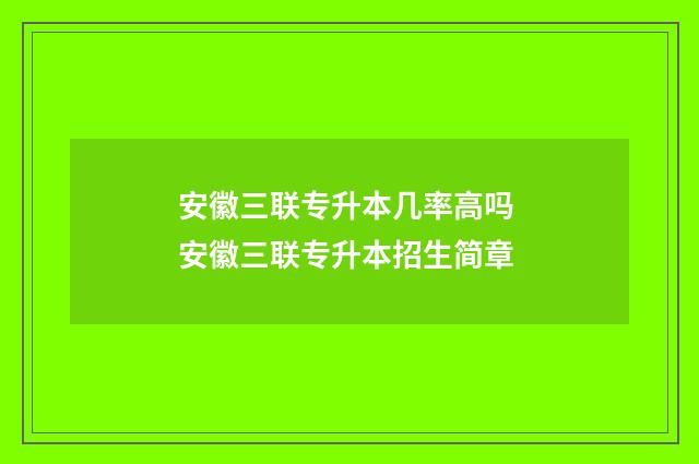 安徽三联专升本几率高吗 安徽三联专升本招生简章