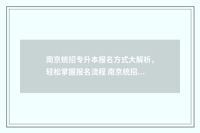 南京统招专升本报名方式大解析，轻松掌握报名流程 南京统招专升本考哪几门