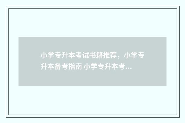 小学专升本考试书籍推荐，小学专升本备考指南 小学专升本考试难度大吗