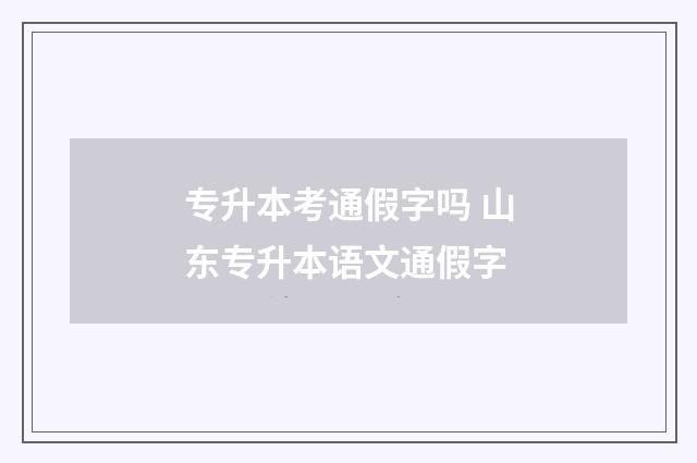 专升本考通假字吗 山东专升本语文通假字