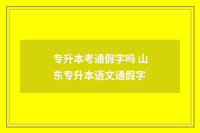 专升本考通假字吗 山东专升本语文通假字