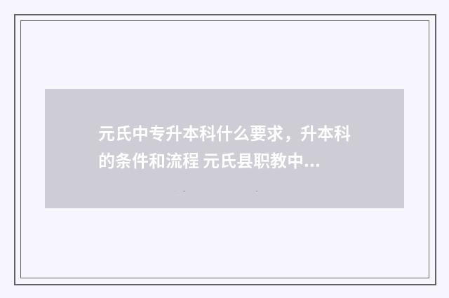 元氏中专升本科什么要求，升本科的条件和流程 元氏县职教中心普高
