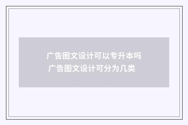 广告图文设计可以专升本吗 广告图文设计可分为几类