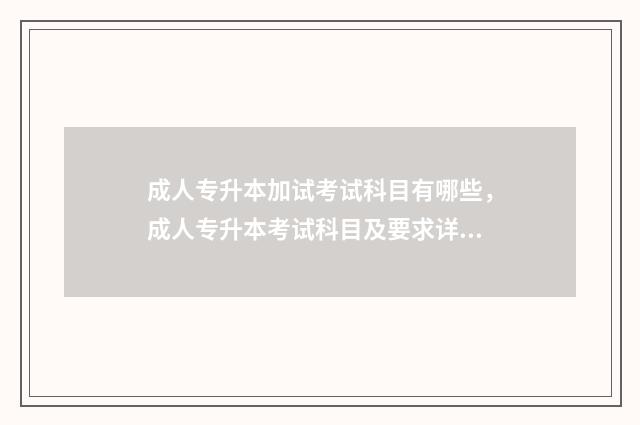 成人专升本加试考试科目有哪些，成人专升本考试科目及要求详解 成人专升本有加分吗