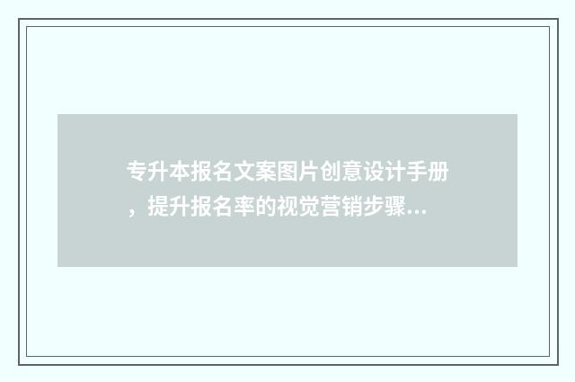专升本报名文案图片创意设计手册，提升报名率的视觉营销步骤 专升本招生朋友圈