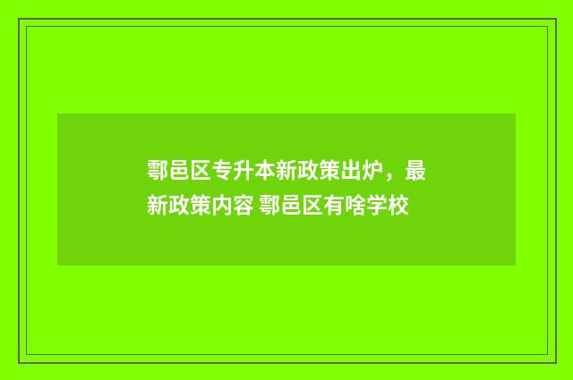 鄠邑区专升本新政策出炉，最新政策内容 鄠邑区有啥学校