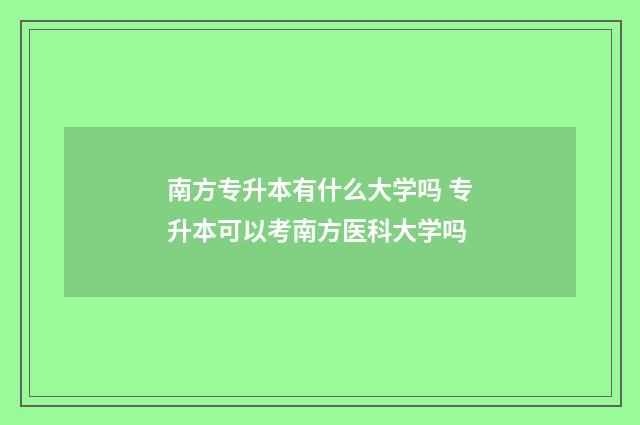 南方专升本有什么大学吗 专升本可以考南方医科大学吗