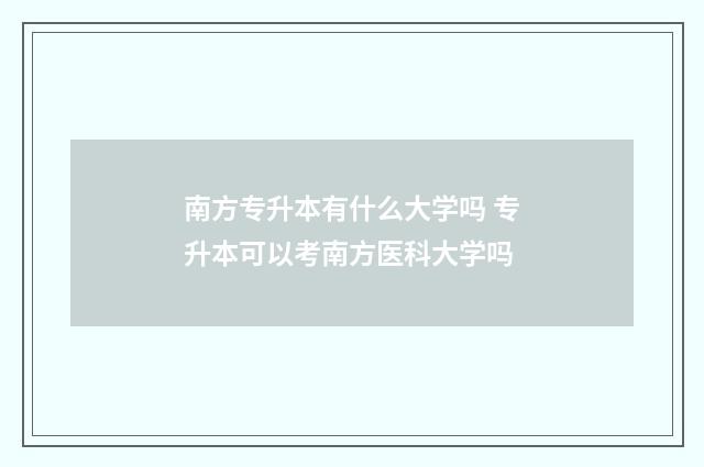 南方专升本有什么大学吗 专升本可以考南方医科大学吗