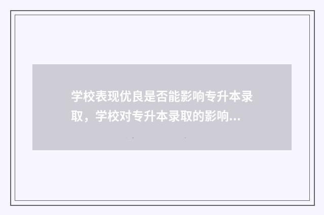 学校表现优良是否能影响专升本录取，学校对专升本录取的影响因素 学校表现优良是指什么