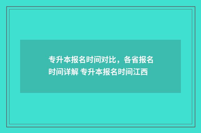 专升本报名时间对比，各省报名时间详解 专升本报名时间江西