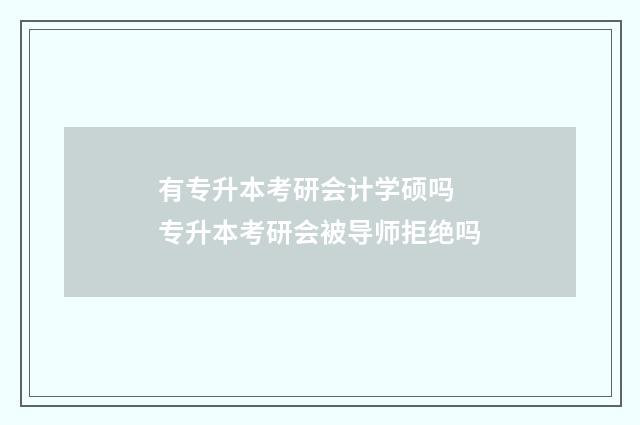 有专升本考研会计学硕吗 专升本考研会被导师拒绝吗
