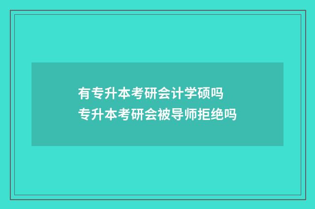 有专升本考研会计学硕吗 专升本考研会被导师拒绝吗