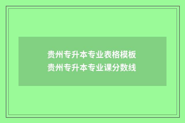 贵州专升本专业表格模板 贵州专升本专业课分数线