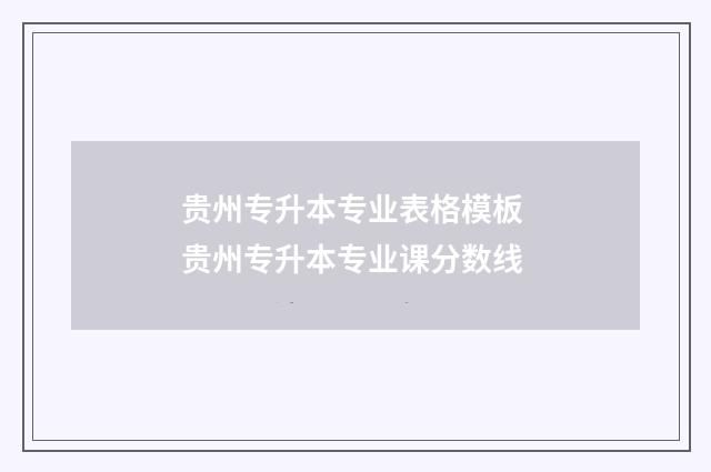 贵州专升本专业表格模板 贵州专升本专业课分数线