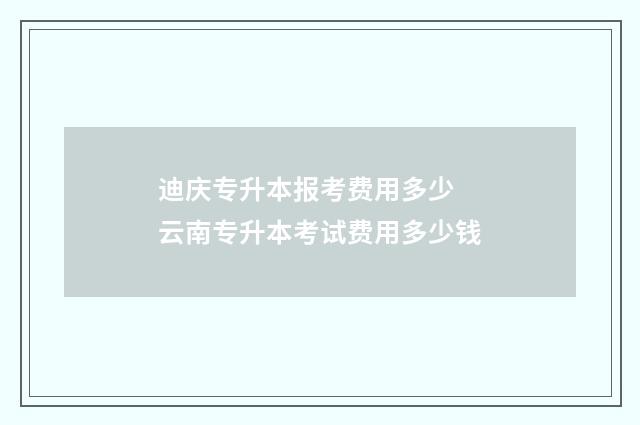 迪庆专升本报考费用多少 云南专升本考试费用多少钱