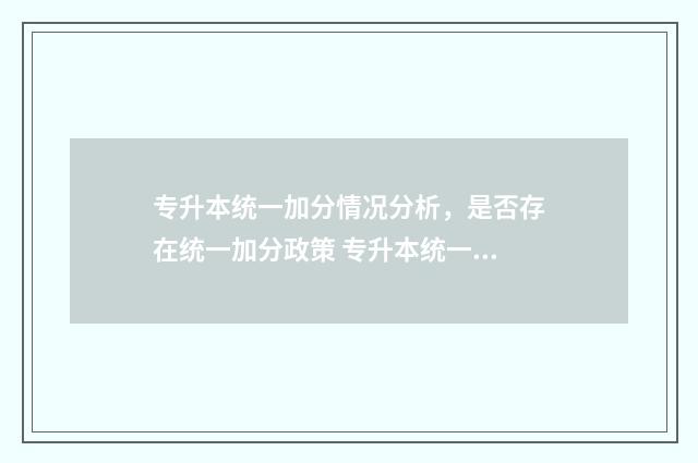 专升本统一加分情况分析，是否存在统一加分政策 专升本统一加分吗