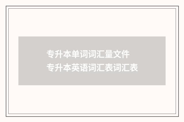 专升本单词词汇量文件 专升本英语词汇表词汇表