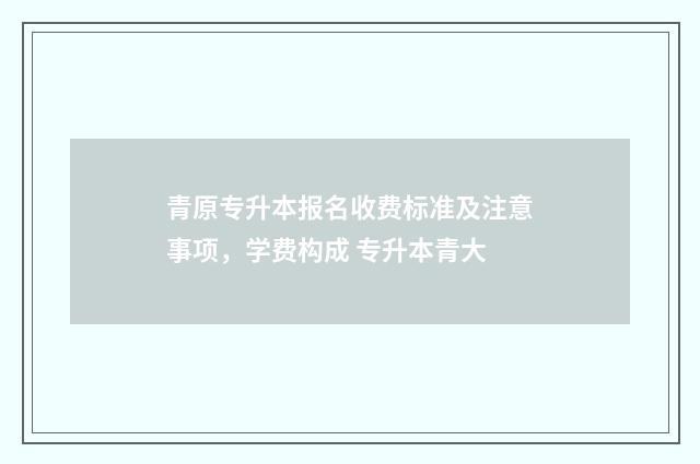 青原专升本报名收费标准及注意事项，学费构成 专升本青大