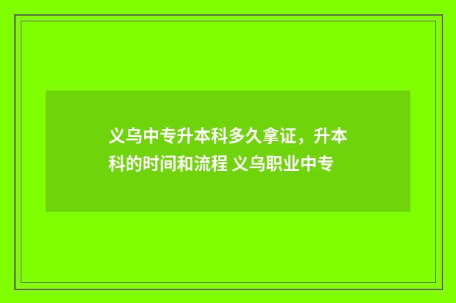 义乌中专升本科多久拿证，升本科的时间和流程 义乌职业中专