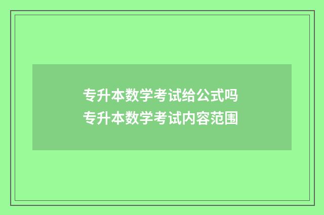 专升本数学考试给公式吗 专升本数学考试内容范围