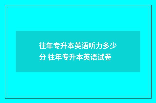 往年专升本英语听力多少分 往年专升本英语试卷