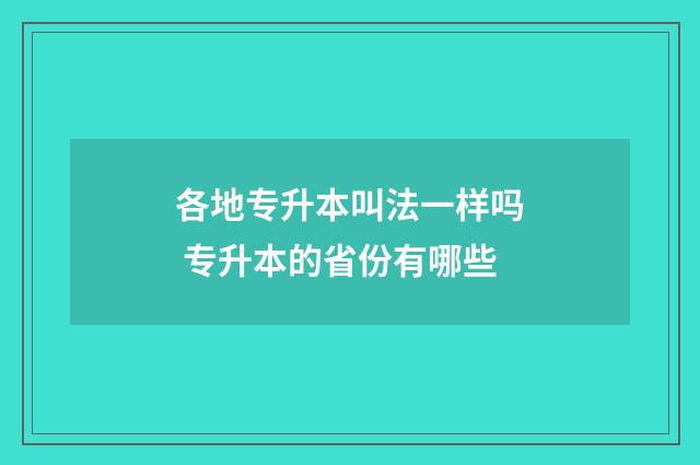 各地专升本叫法一样吗 专升本的省份有哪些