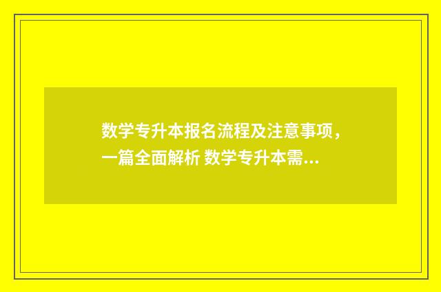 数学专升本报名流程及注意事项，一篇全面解析 数学专升本需要考些什么科目