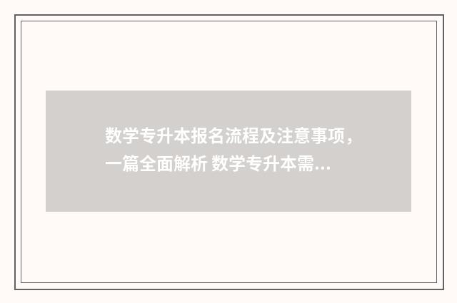 数学专升本报名流程及注意事项，一篇全面解析 数学专升本需要考些什么科目