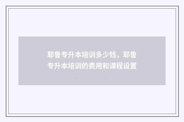 耶鲁专升本培训多少钱，耶鲁专升本培训的费用和课程设置
