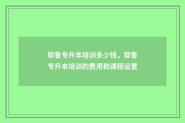 耶鲁专升本培训多少钱，耶鲁专升本培训的费用和课程设置
