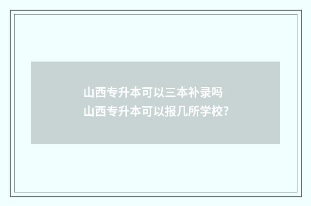 山西专升本可以三本补录吗 山西专升本可以报几所学校?